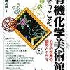 有機化学美術館へようこそ〜分子の世界の造形とドラマ