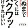 死ぬまで歩くにはスクワットだけすればいい💛心も若返る/健康寿命を延ばそう