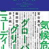 読書記録『気候危機とグローバル・グリーンニューディール』 