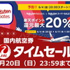 JALタイムセールで購入した航空券の決済...ﾁｮｯﾄ待った！ ℮JALポイントでの支払いでもｷｬｯｼｭﾊﾞｯｸ還元の対象？ 6月4日 (金) 20時～楽天リーベイツの「JAL」ポイントUP！？