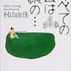 村山由佳あれこれ