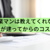 営業マンは教えてくれない、建ってからかかるコスト