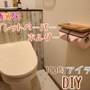 【DIY】おしゃれな木目の2連トイレットペーパーホルダーを作ってみました。