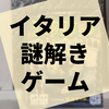 謎解き『デックスケープ ベニスの怪盗』の感想