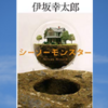 【伊坂幸太郎】全作品を一言ずつ紹介してみた！