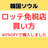 韓国ロッテ免税店｜キャンペーンで40%割引でした（買い方を紹介）