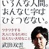 【書評】小学生をも夢中にさせる武田双雲の講演会『いろんな字、いろんな人間。おんなじ字はひとつもない。』