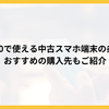 povoで使える中古スマホ端末の条件は？おすすめの購入先もご紹介