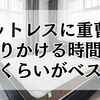 マットレスに重曹をふりかける時間はどのくらいがベスト？効果的な時間と掃除の流れ
