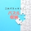 保育園で見かけてマネしたパズル収納【子どもとお家でお手軽に楽しく遊ぶ♪】