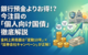 【2026年3月】個人向け国債も利回り情報 キャッシュバックキャンペーンを活用した運用法