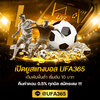 เปิดยูสแทงบอล UFA365