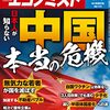 週刊エコノミスト 2021年07月06日号　日本人の知らない 中国 本当の危機