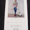 坂本雅子展
