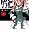 三雲岳斗『アスラクライン3：やまいはきから』