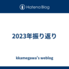 2023年振り返り