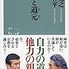 「親鸞と道元」（五木寛之と立松和平の対談）