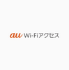 au Wi-Fiアクセスを活用して、データ通信量を節約しよう！！