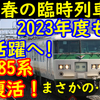 185系 春の臨時列車にまさかの復活！あしかが大藤祭り&谷川岳