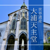 大浦天主堂: 長崎観光の定番。信徒発見の舞台、悲しみと希望を語り継ぐ美しき世界遺産