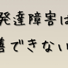 今の世の中の発達障害の問題点