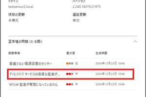 【Microsoft Defender for Identity】正常性の問題：「ディレクトリサービスの高度な監査が有効になっていません」の解決方法