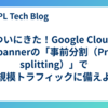 ついにきた！Google Cloud Spannerの「事前分割（Pre-splitting）」で大規模トラフィックに備えよう