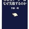 日本型リーダーはなぜ失敗するのか (文春新書)