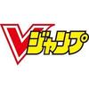 V (ブイ) ジャンプ 2024年 07月号 [雑誌]	 が入荷予約受付開始!!