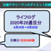 【サラリーマンのダイエット記録】6月24日〜6月30日分【ライフログ2020年26週目】