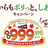 東海漬物｜これからもポリっと、しあわせキャンペーン