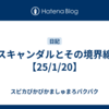スキャンダルとその境界線【25/1/20】