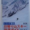 『 リフトで登る　日帰り山スキー特選ガイド 』