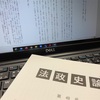 法政史論のこと