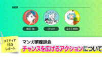 マンガ家座談会「チャンスを広げるアクションについて」（コミティア150レポート）