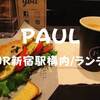 【JR新宿駅構内カフェ】ミライナタワー改札前「PAUL NEWoMan」新宿店でお手軽ランチ