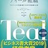 ちょっと理想的すぎる気もいたします、、、という進化型組織論　フレデリック・ラルー／ティール組織