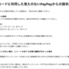 【画像解説】PayPayでクレジットカード不正利用されたかを確認する方法と対策