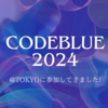 セキュリティカンファレンスCODEBLUE参加レポート