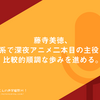 藤寺美徳、少女漫画系で深夜アニメ二本目の主役を確保し、比較的順調な歩みを進める。