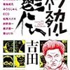 吉田豪の『サブカル・スーパースター鬱伝』を読んでみた