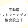 不動産クラウドファンディング協会設立！
