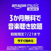 Amazon Music Unlimitedがお得！