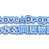 Love☆Drops〜みらくる同居物語〜「佐倉智哉」ネタバレ