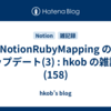  NotionRubyMapping のアップデート(3) : hkob の雑記録 (158)