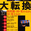 大転換――新政権で何が変わるか、何を変えるか