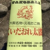 期間限定、函館公園のたこ焼き・くいだおれ太閤