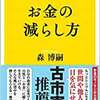 お金の減らし方　森博嗣