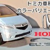 トミカ Honda エリシオン