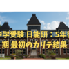 中学受験 日能研：5年後期 最初のカリテ結果